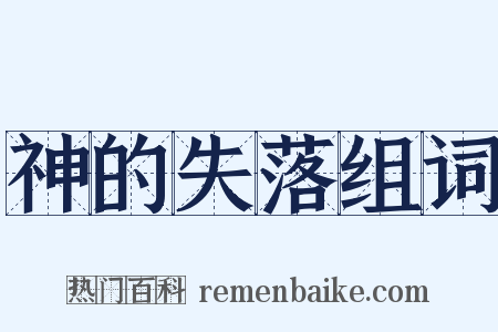 神的失落组词是什么意思的图片